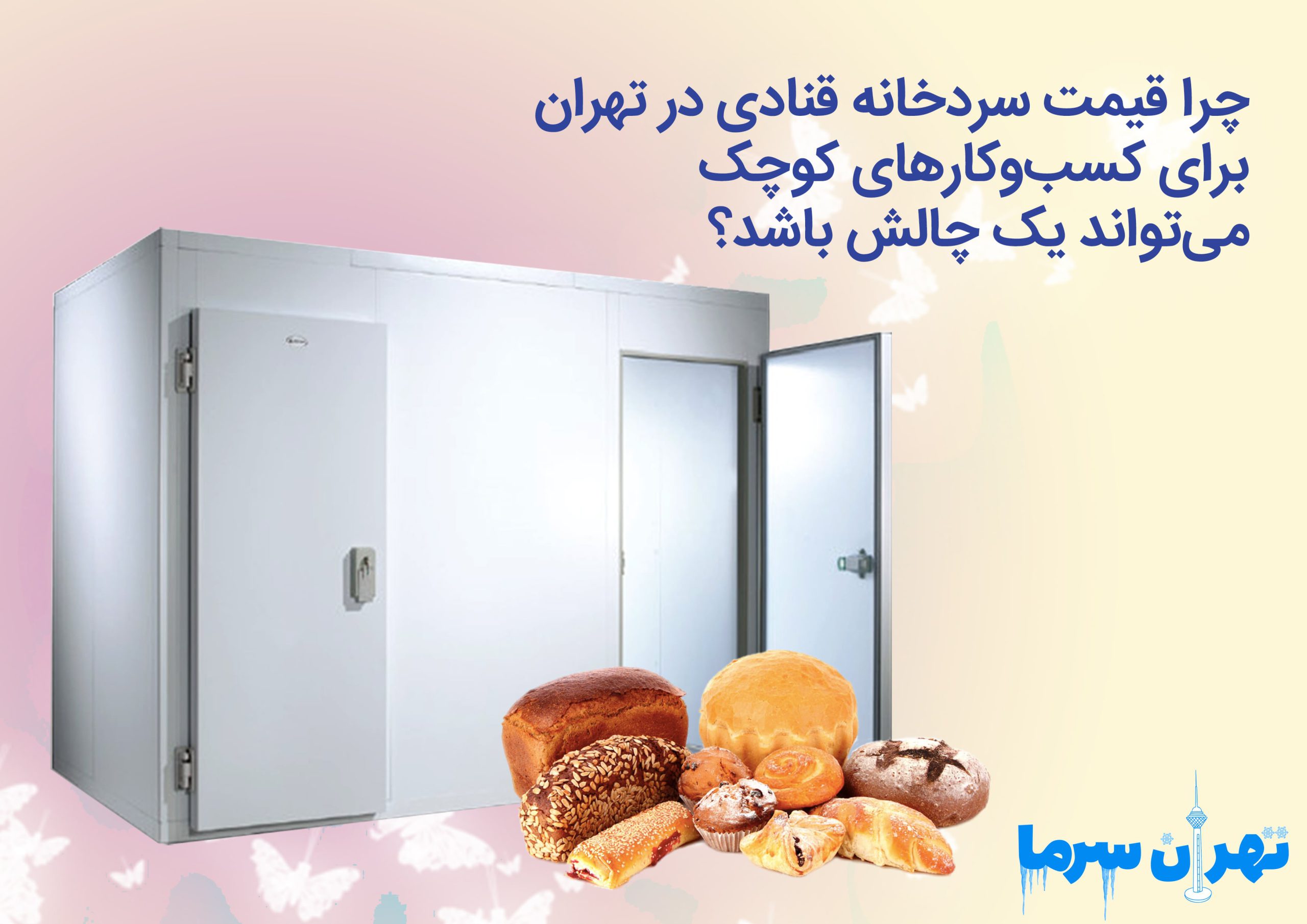 قیمت سردخانه قنادی در شهر تهران