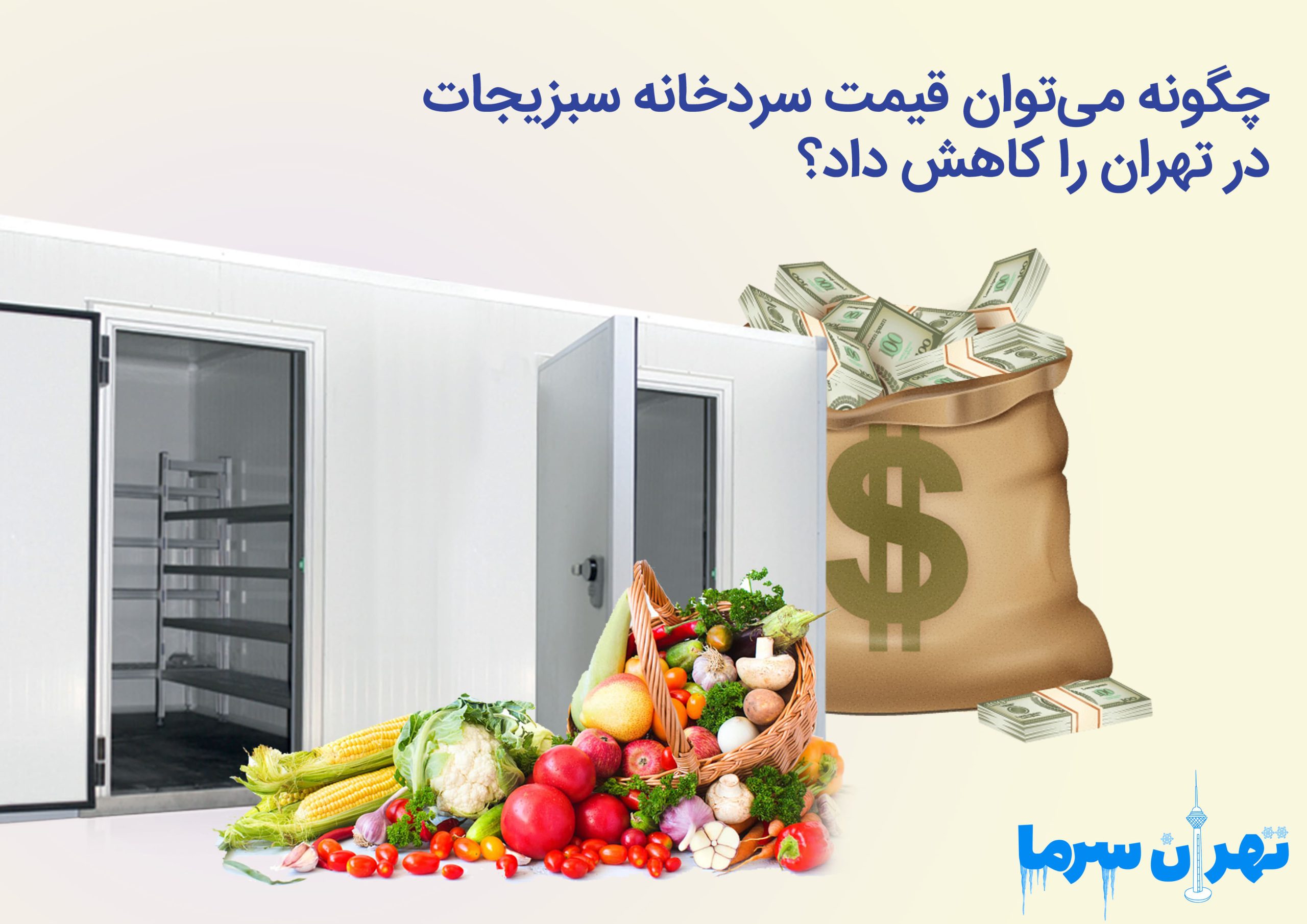 قیمت سردخانه سبزیجات در تهران