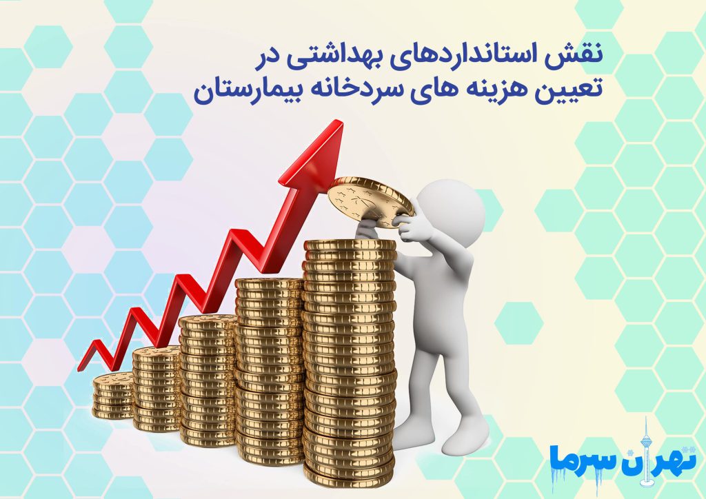 نقش استانداردهای بهداشتی در تعیین هزینه‌های سردخانه بیمارستان