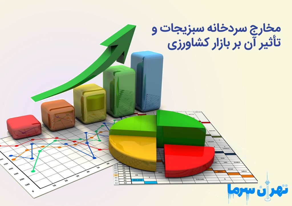 مخارج سردخانه سبزیجات