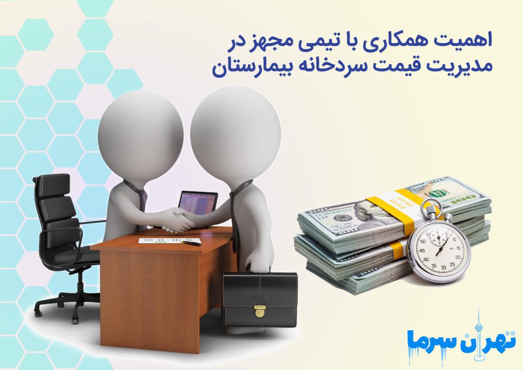  اهمیت همکاری با تیمی مجهز در مدیریت قیمت سردخانه بیمارستان