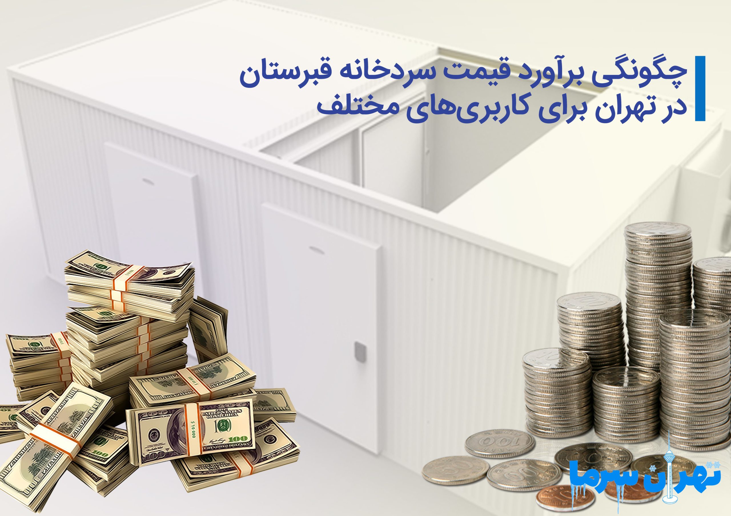 قیمت سردخانه قبرستان در تهران