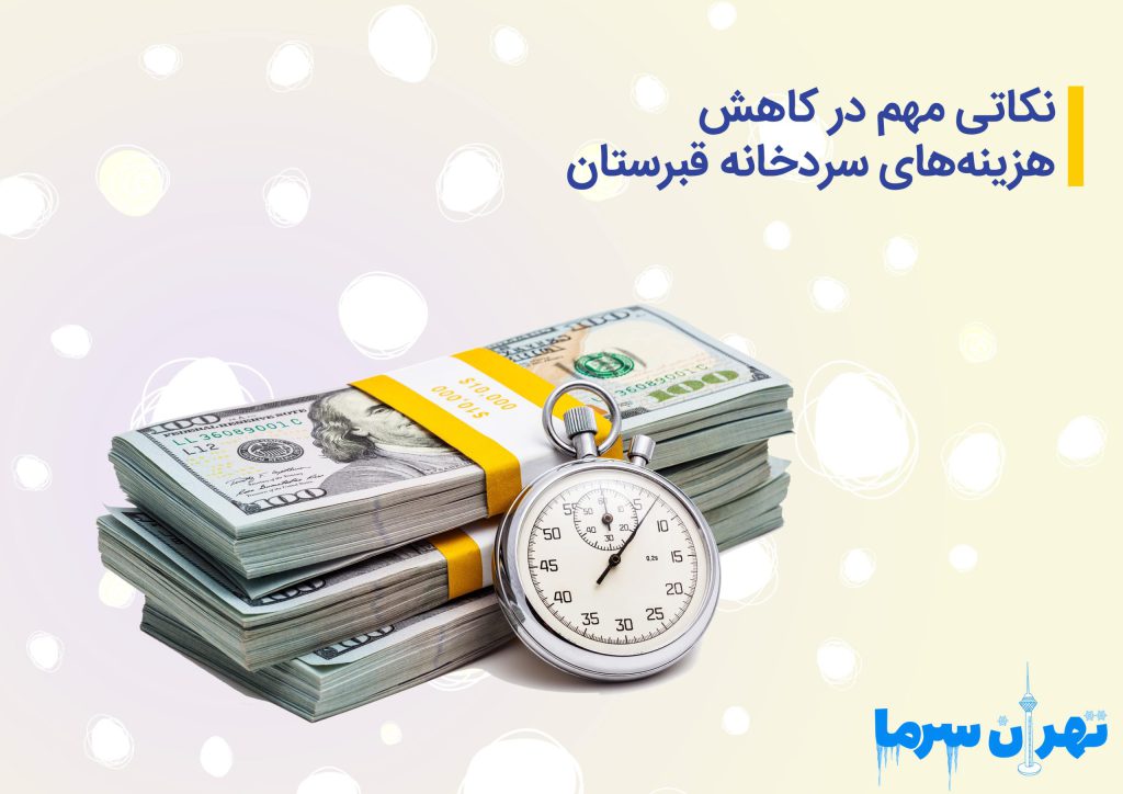 هزینه های سردخانه قبرستان