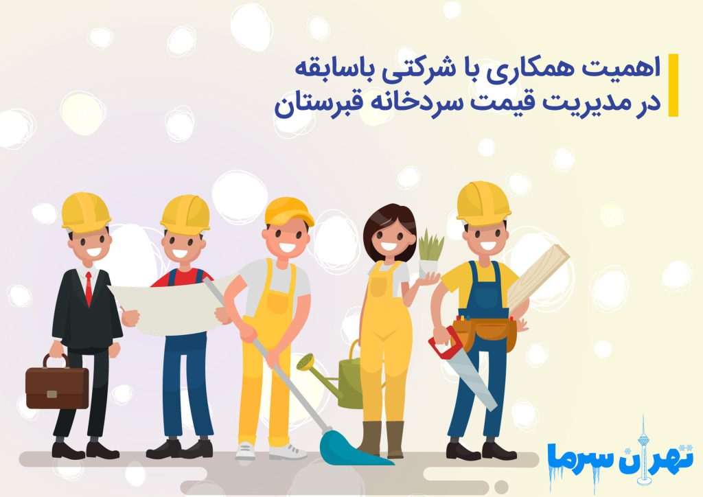 قیمت سردخانه قبرستان