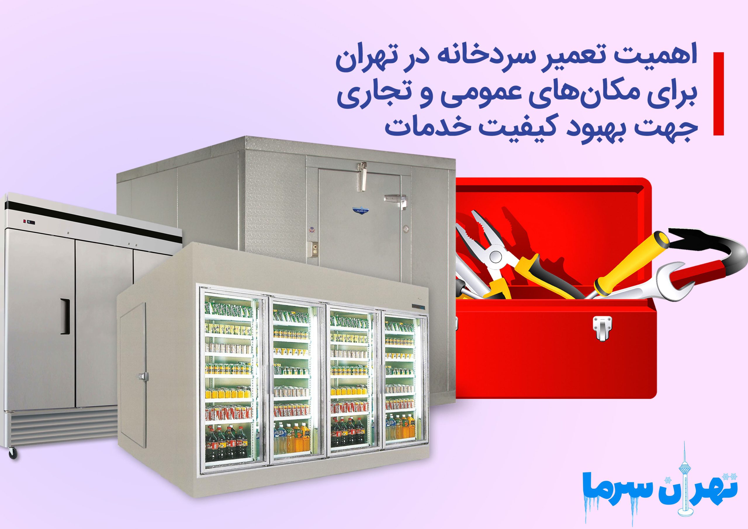 اهمیت تعمیر سردخانه در تهران
