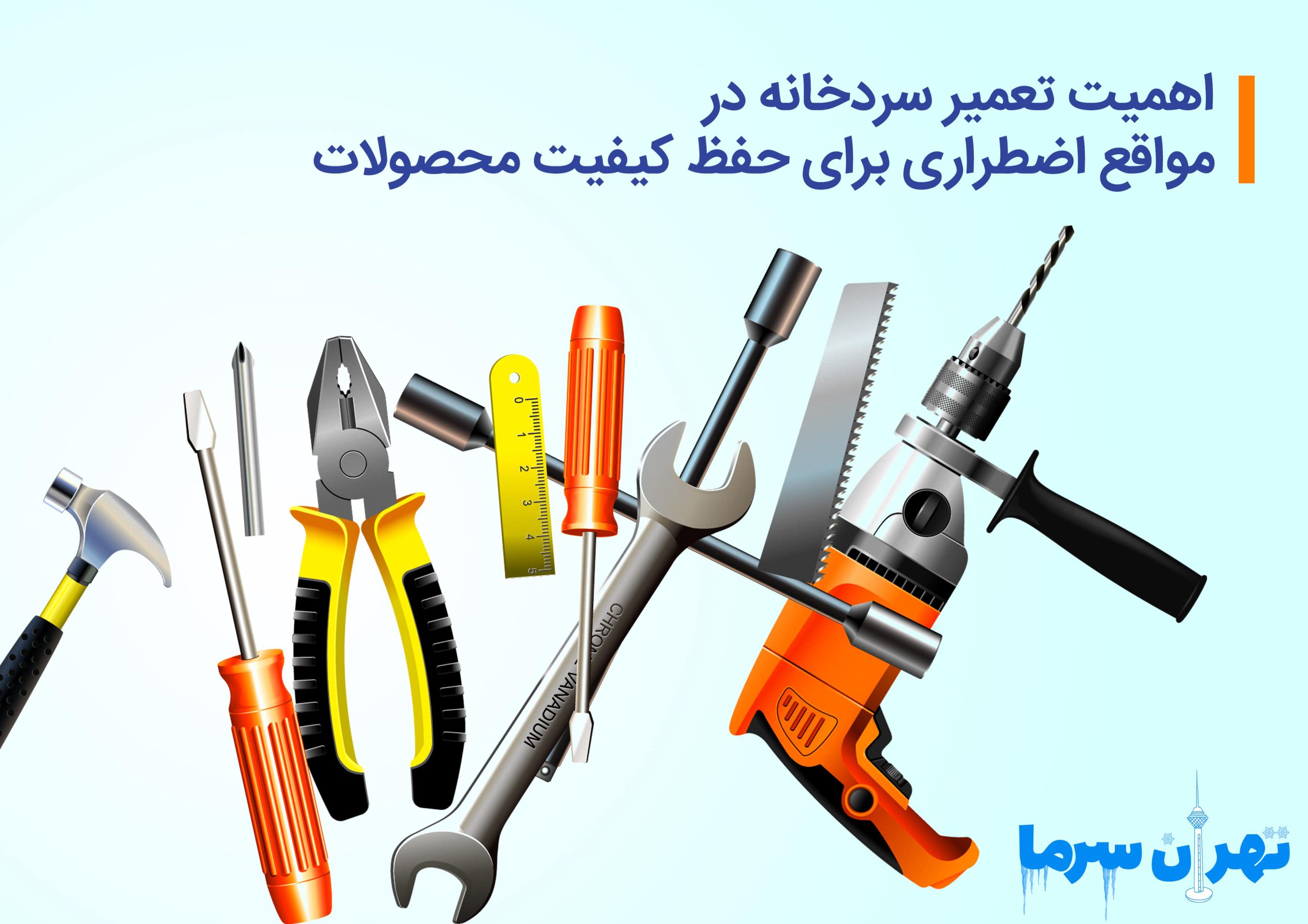 تعمیر سردخانه در مواقع اضطراری در تهران