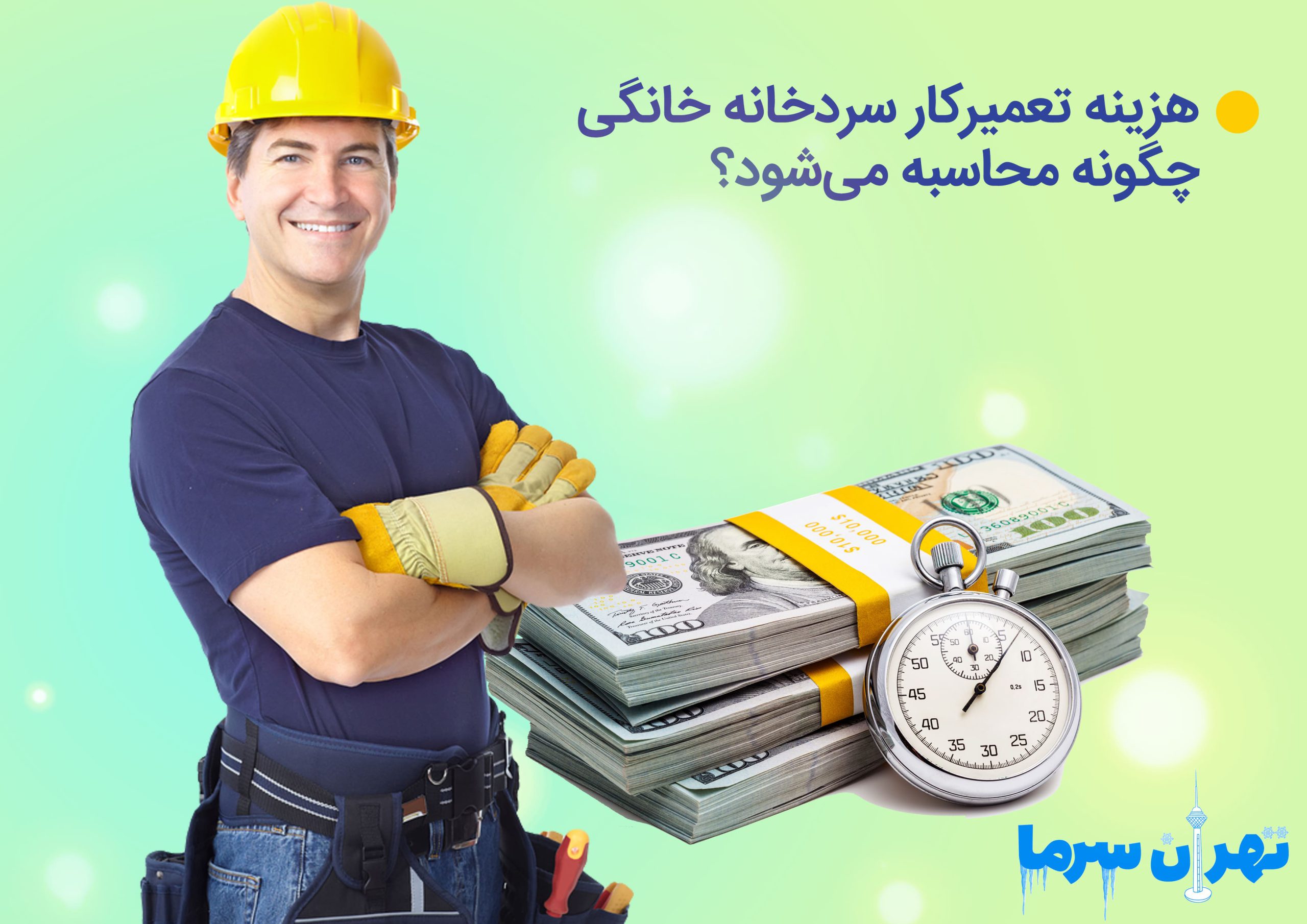 هزینه تعمیرکار سردخانه خانگی