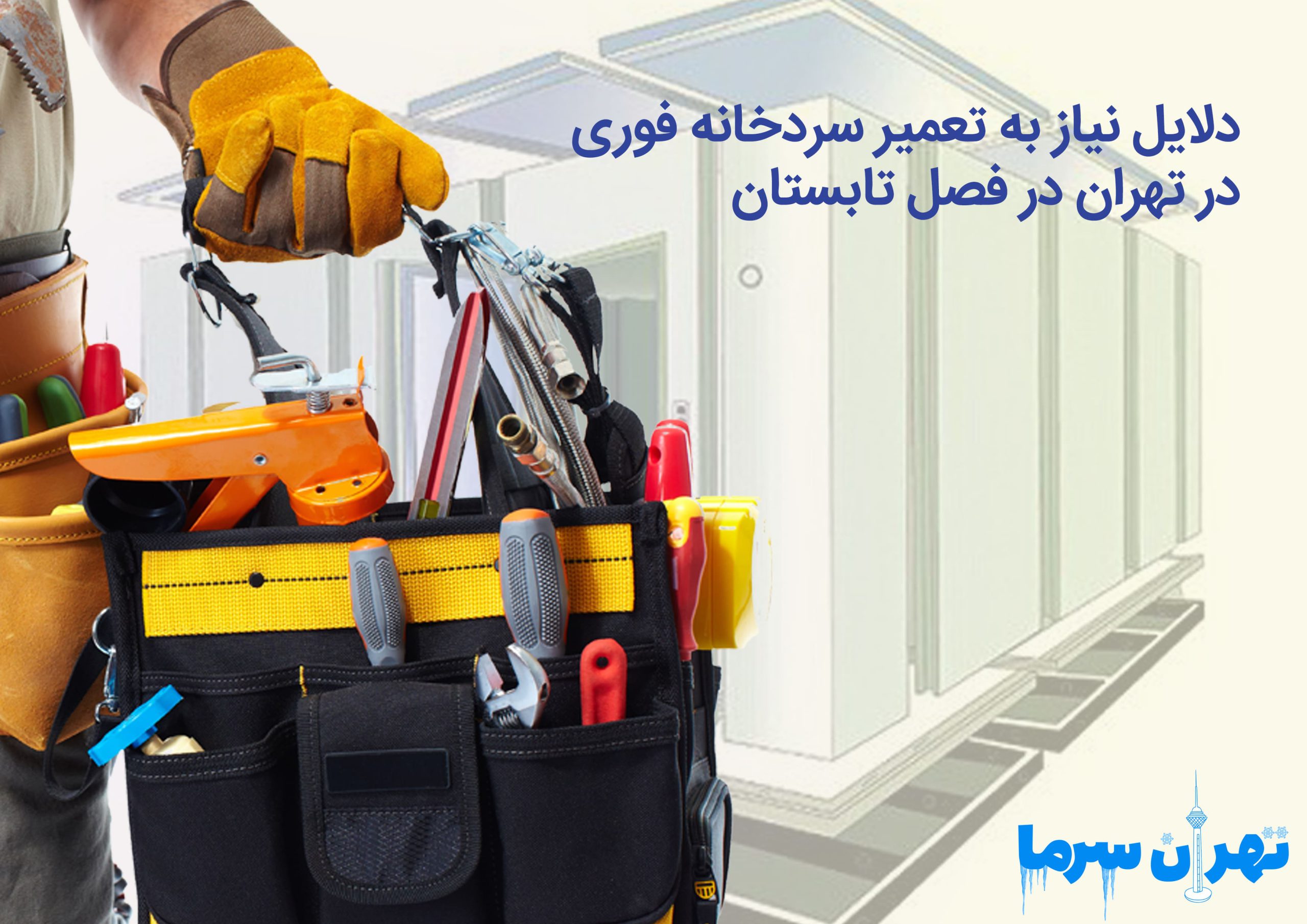 تعمیر سردخانه فوری در تهران