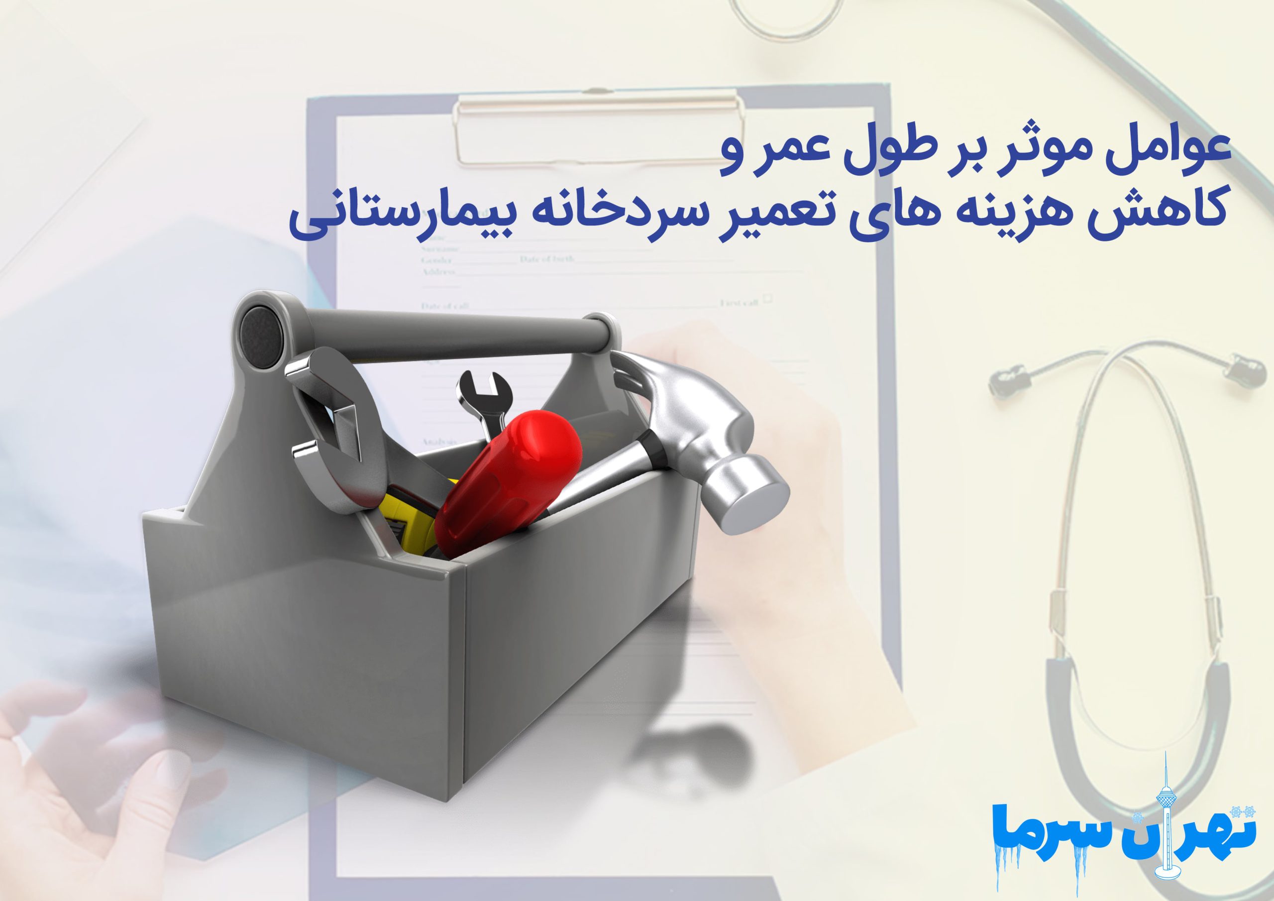 هزینه های تعمیر سردخانه بیمارستانی