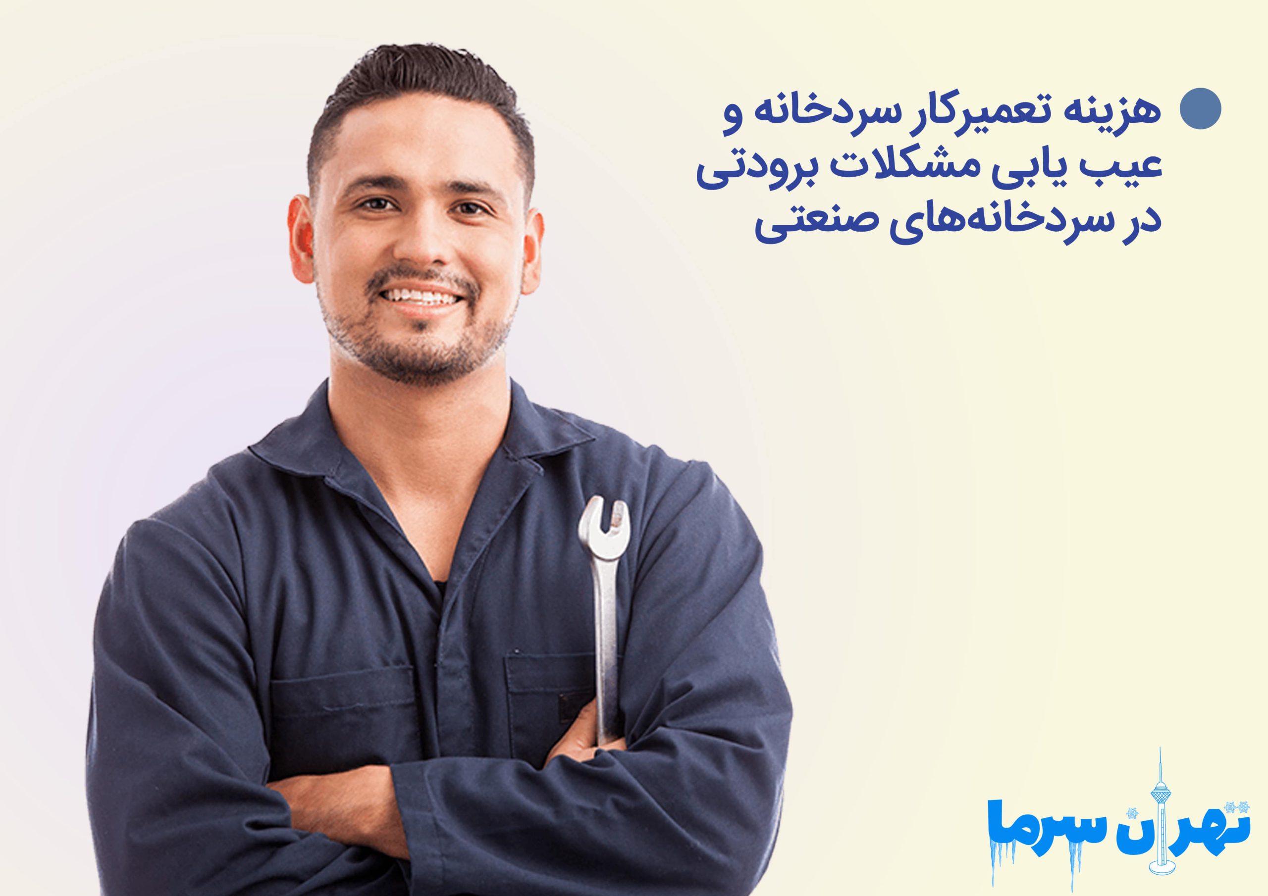 هزینه تعمیرکار سردخانه و عیب یابی