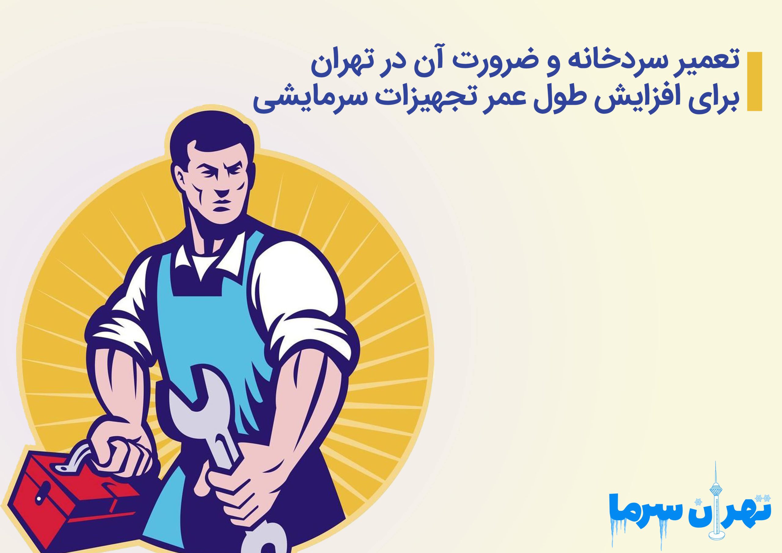 تعمیر سردخانه و ضرورت آن در تهران