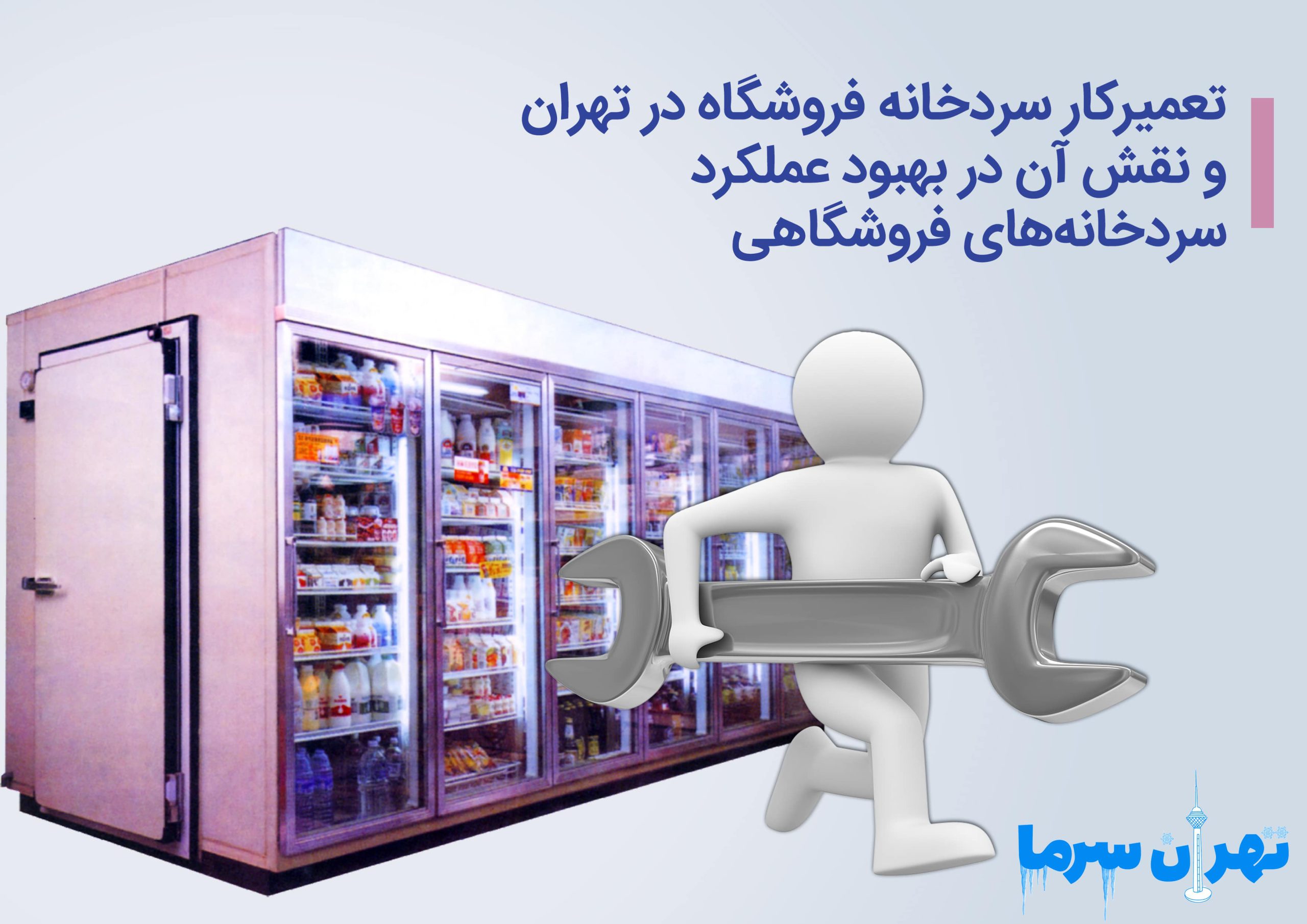 تعمیرکار سردخانه فروشگاه در تهران