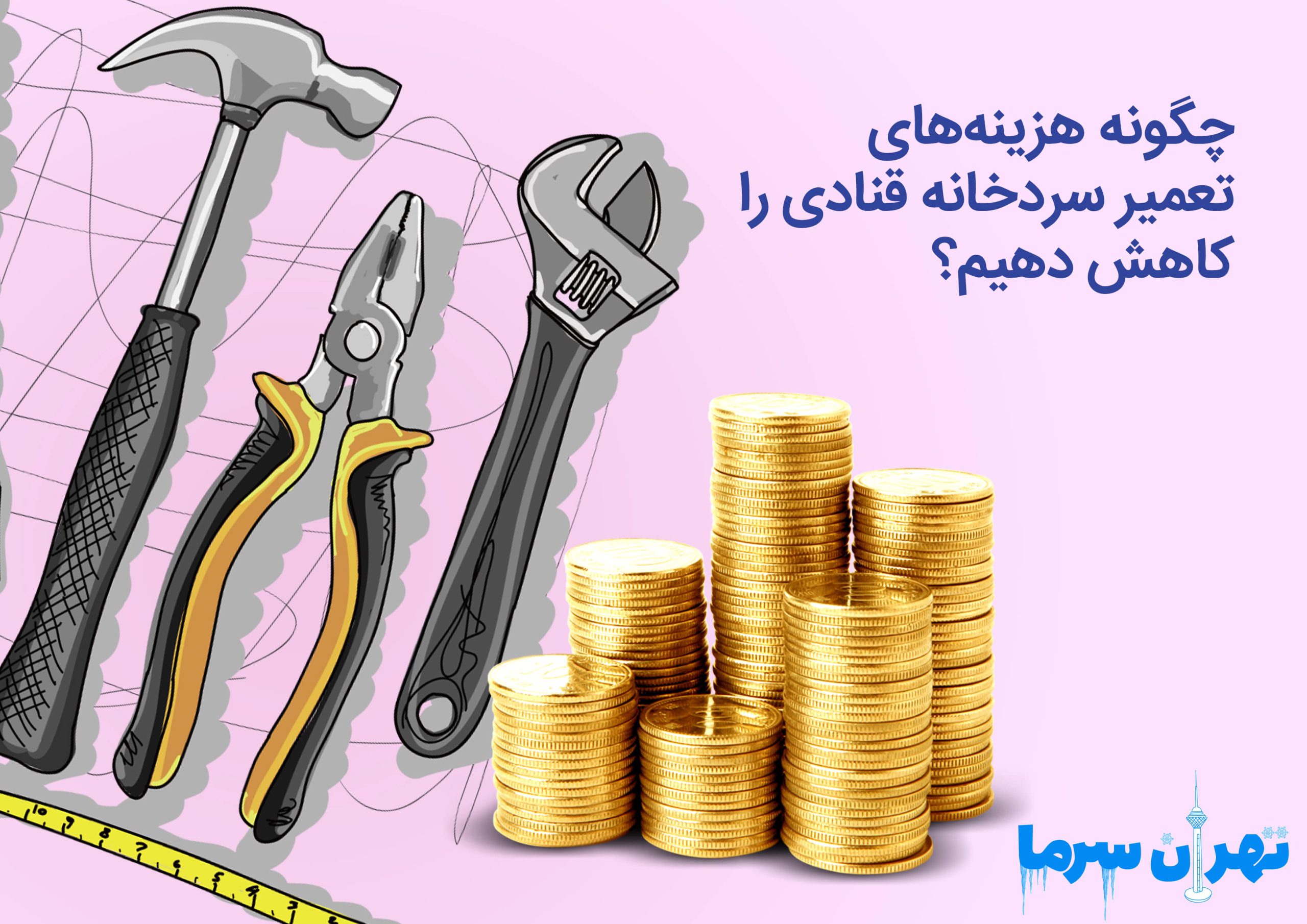 هزینه های تعمیر سردخانه قنادی