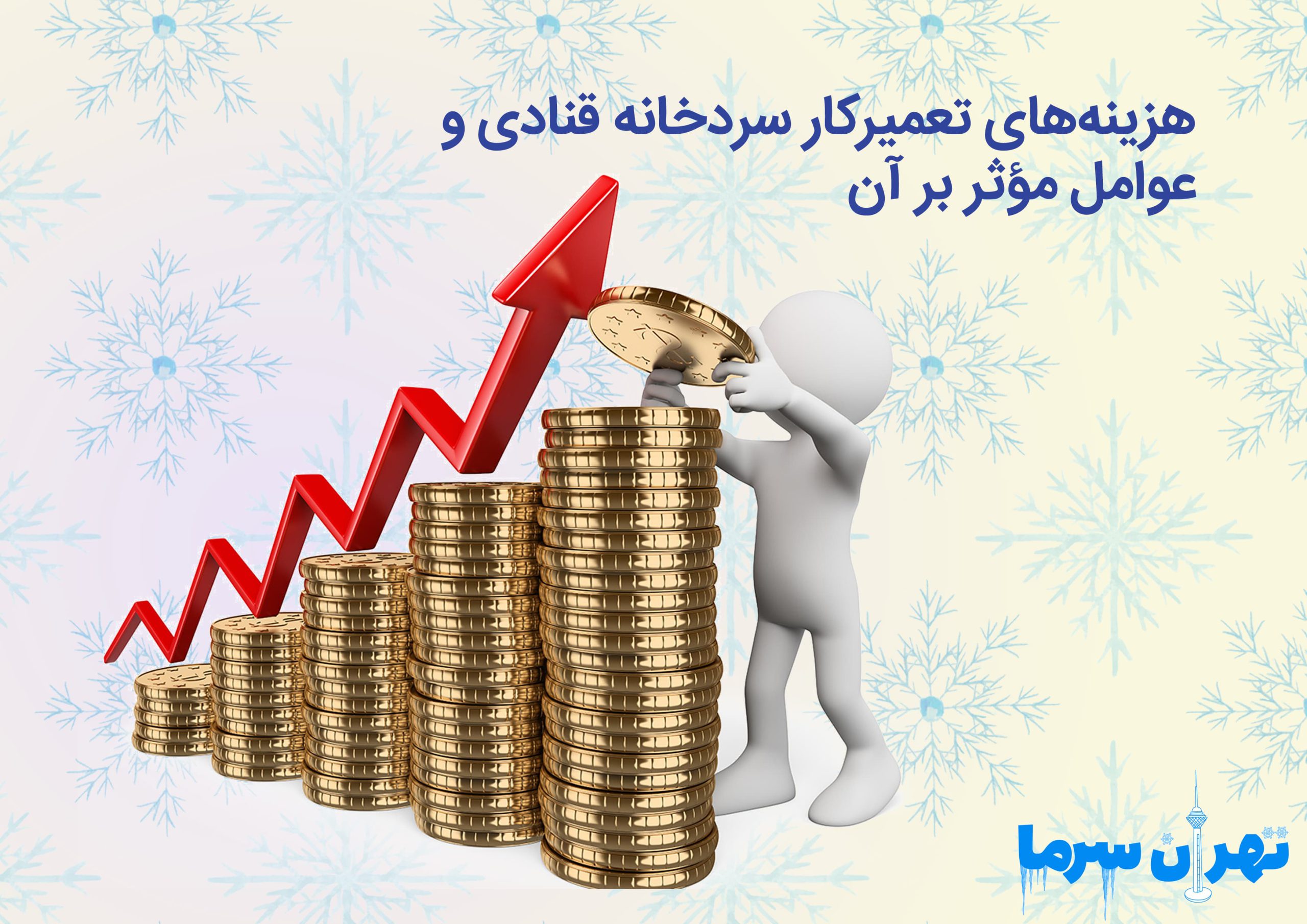 هزینه های تعمیرکار سردخانه قنادی