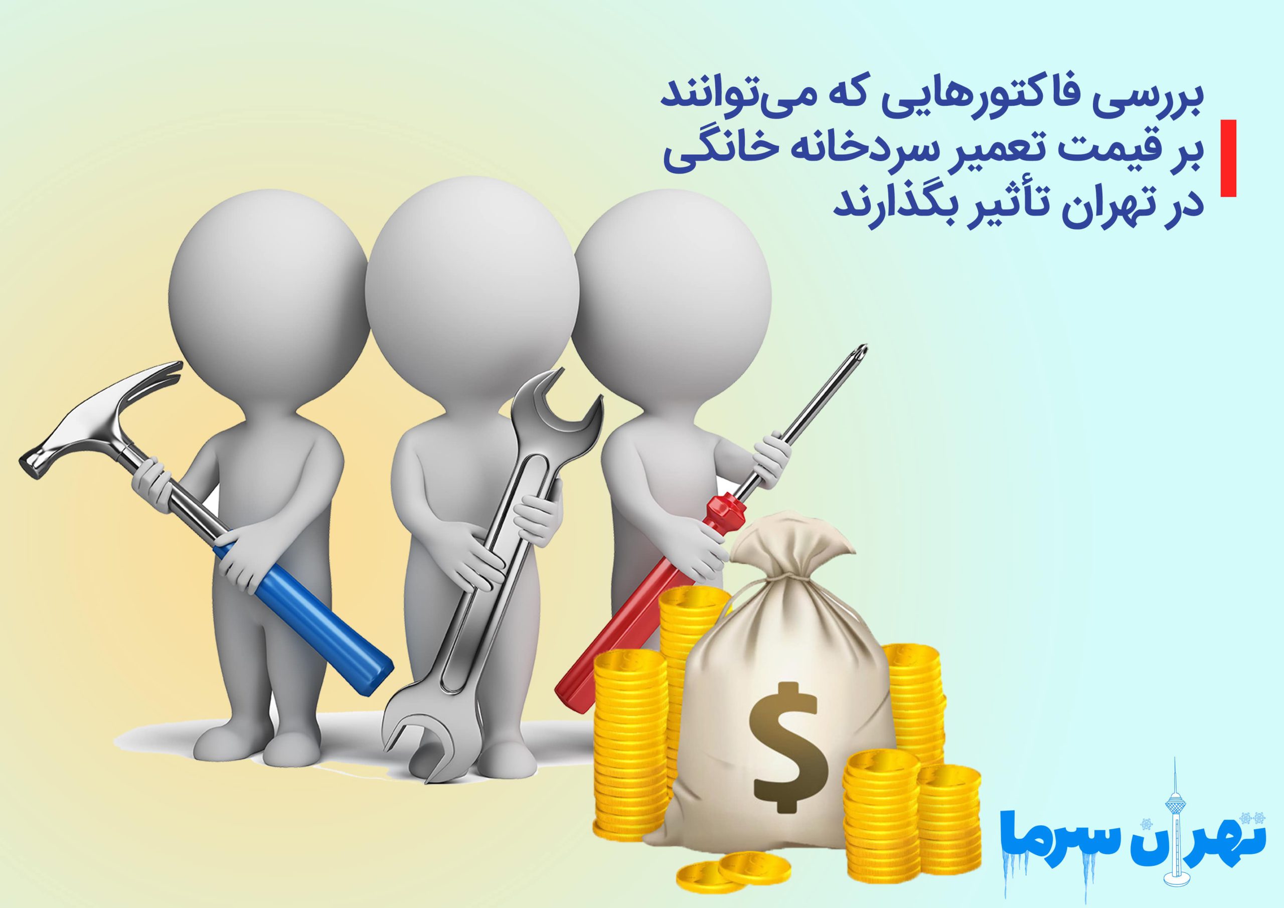 قیمت تعمیر سردخانه خانگی در تهران