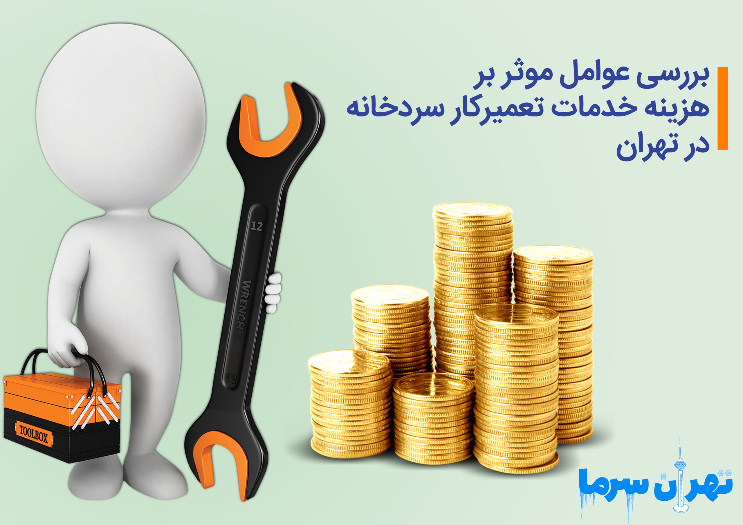 بررسی عوامل موثر بر هزینه خدمات تعمیرکار سردخانه در تهران