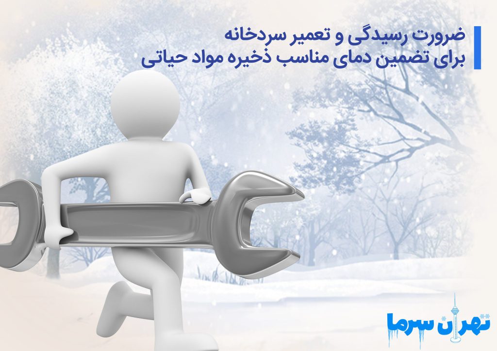 ضرورت رسیدگی و تعمیر سردخانه