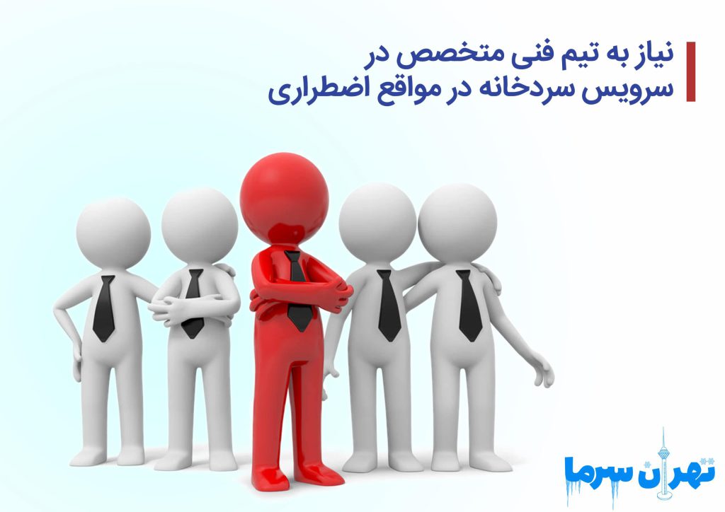 سرویس سردخانه در مواقع اضطراری