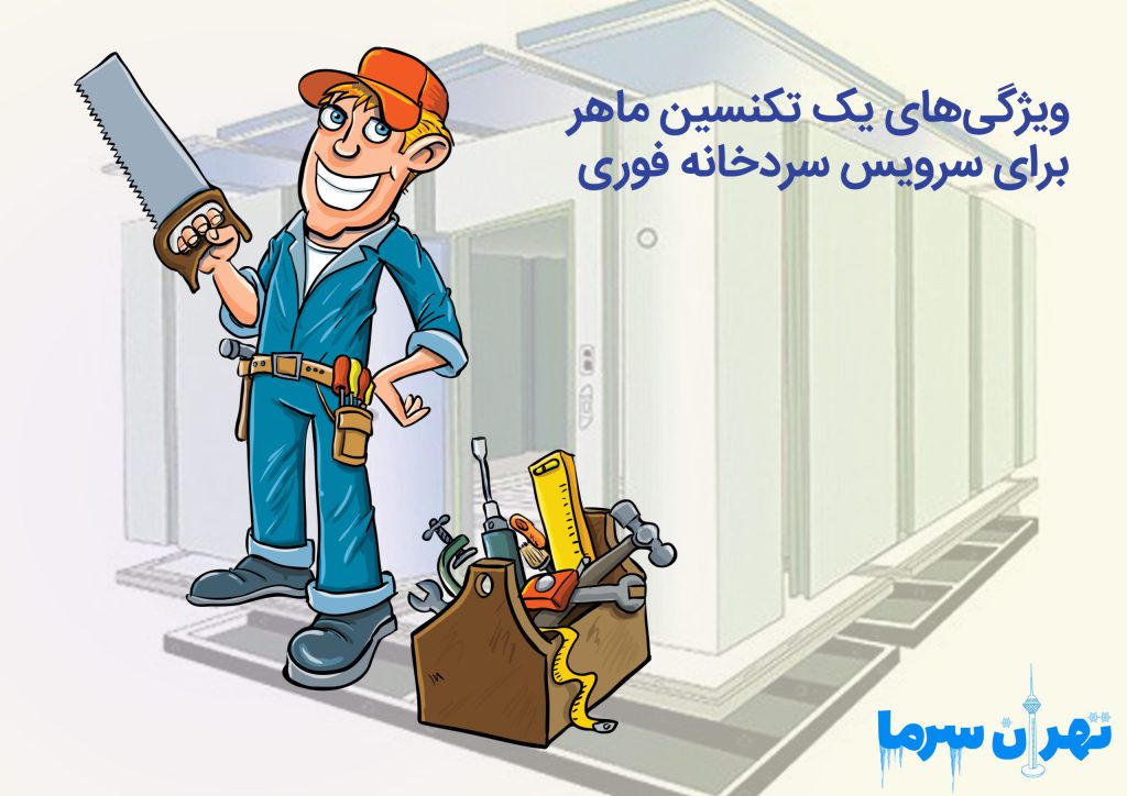 سرویس سردخانه فوری