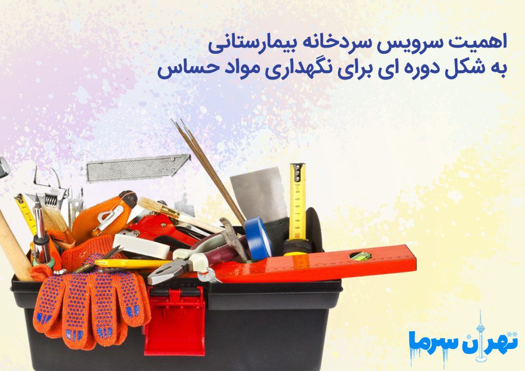 سرویس سردخانه بیمارستانی