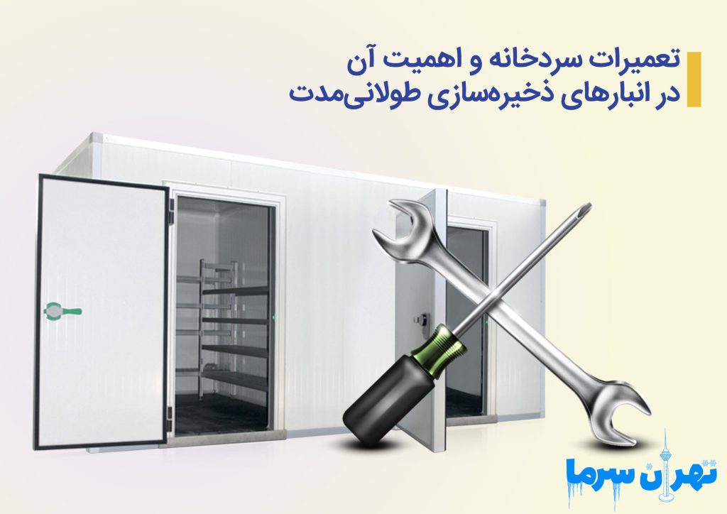 تعمیرات سردخانه و اهمیت آن