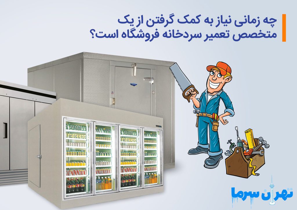 متخصص تعمیر سردخانه فروشگاه