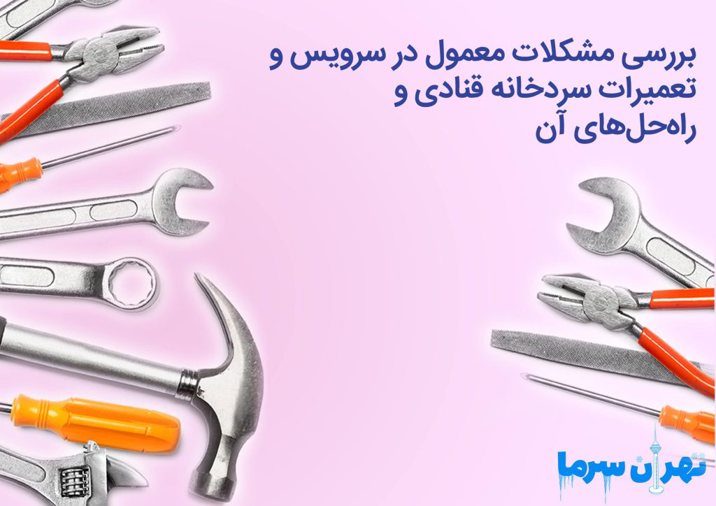 سرویس و تعمیرات سردخانه قنادی