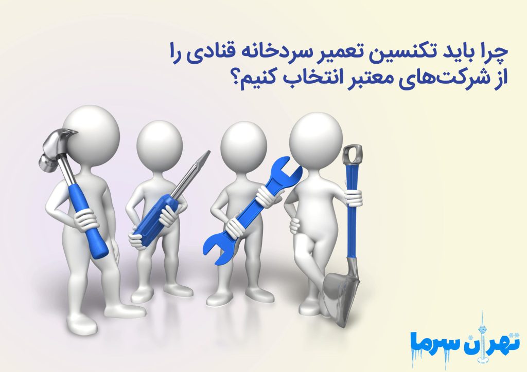 تکنسین تعمیر سردخانه قنادی
