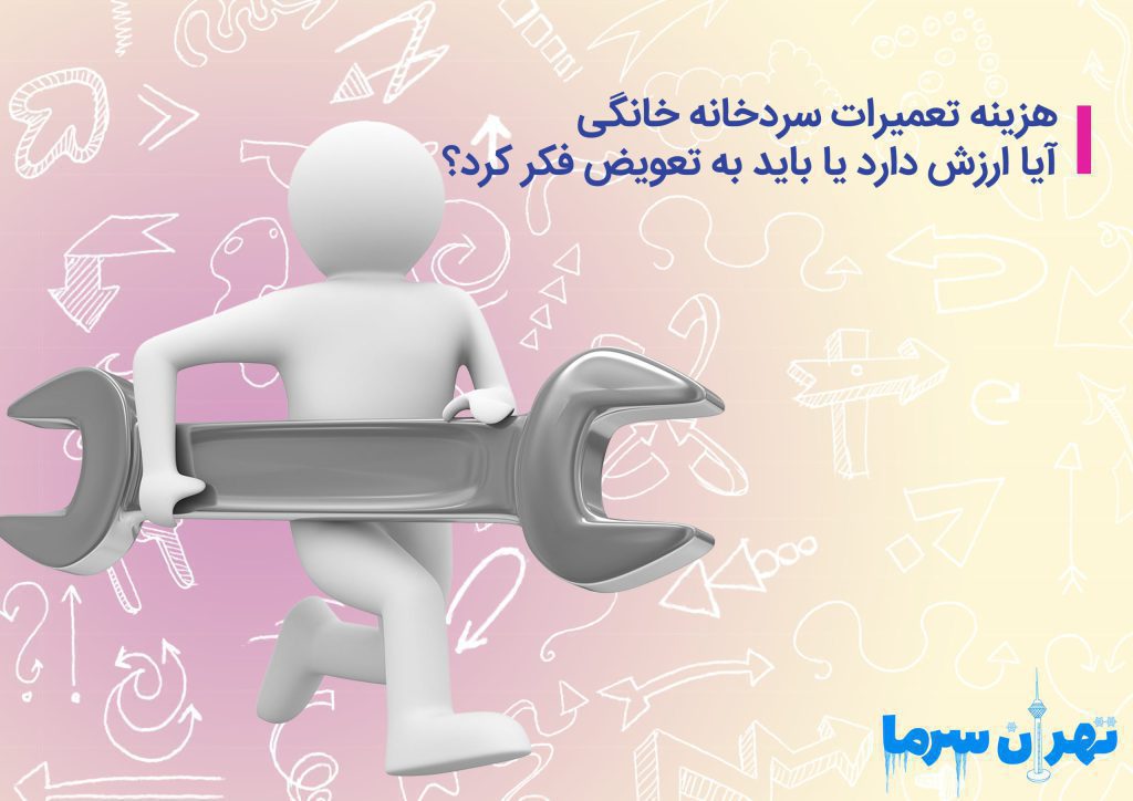 هزینه تعمیرات سردخانه خانگی