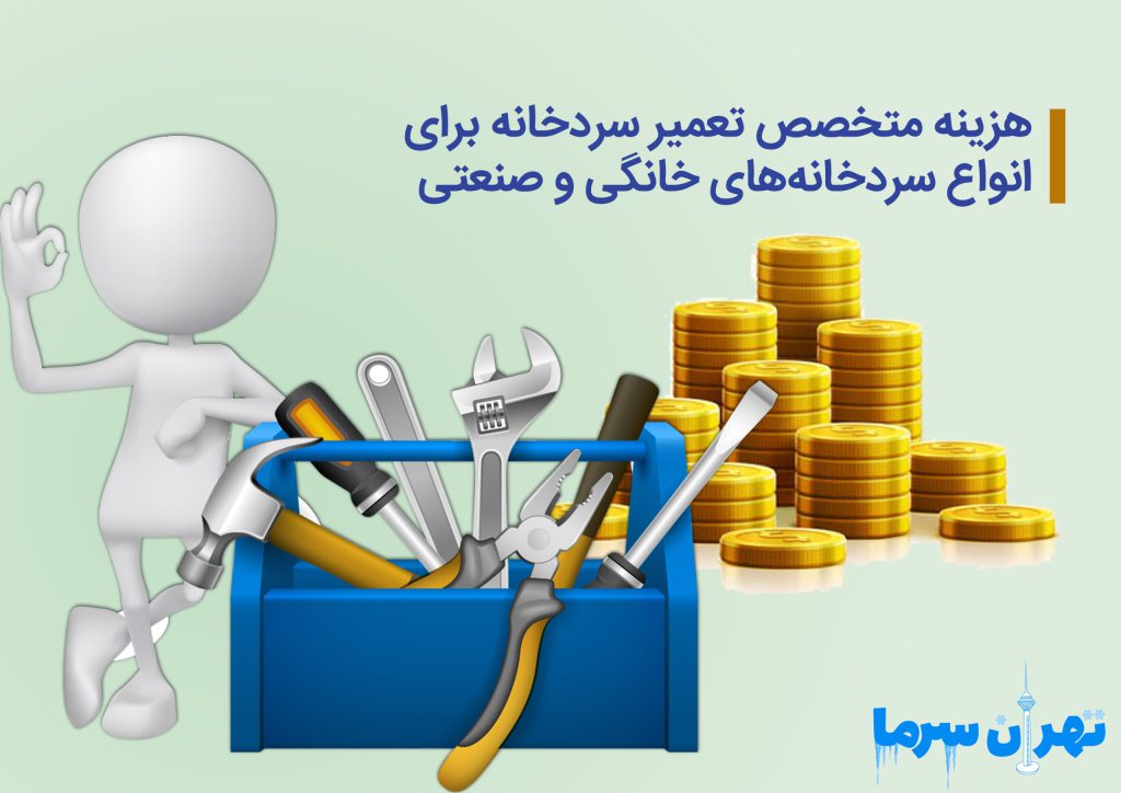 هزینه متخصص تعمیر سردخانه برای انواع سردخانههای خانگی و صنعتی