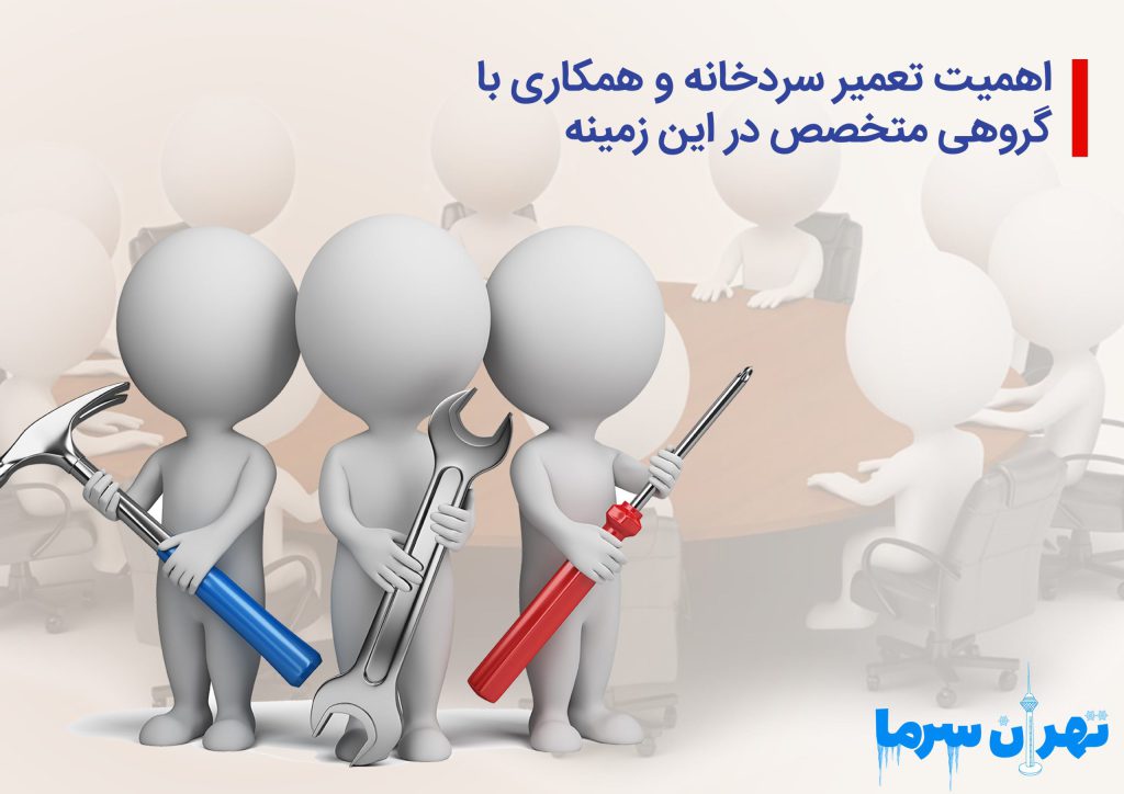 اهمیت تعمیر سردخانه