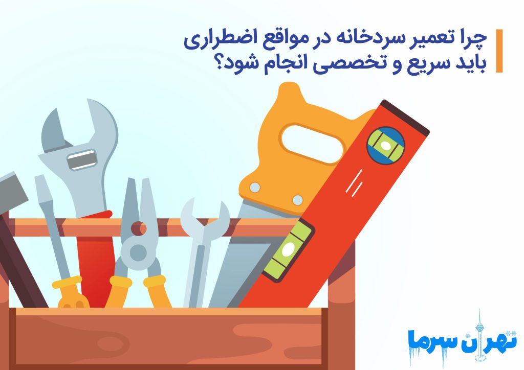 تعمیر سردخانه در مواقع اضطراری