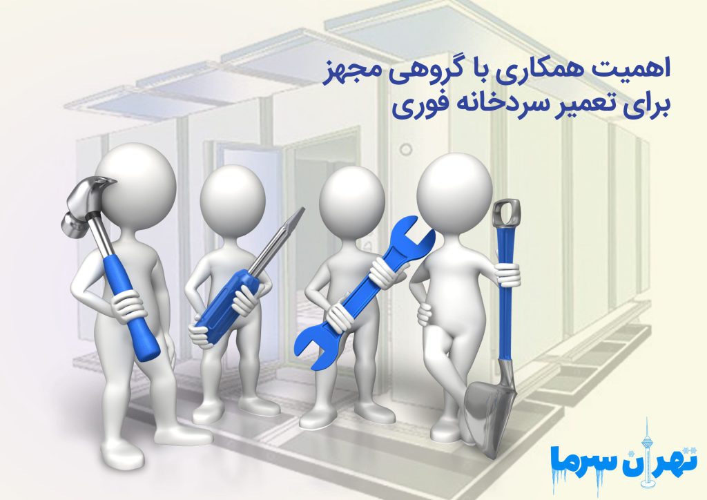 تعمیر سردخانه فوری