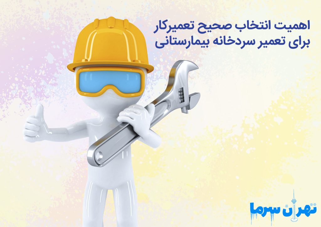 تعمیر سردخانه بیمارستانی