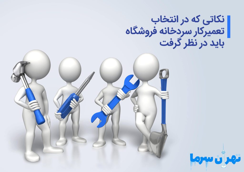 تعمیرکار سردخانه فروشگاه