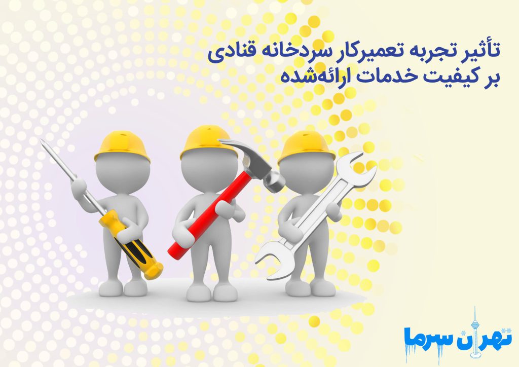 تعمیرکار سردخانه قنادی