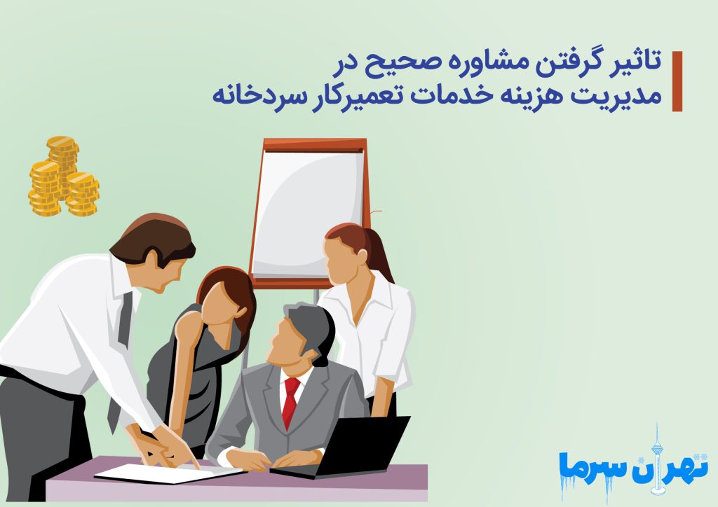 تاثیر گرفتن مشاوره صحیح در مدیریت هزینه خدمات تعمیرکار سردخانه