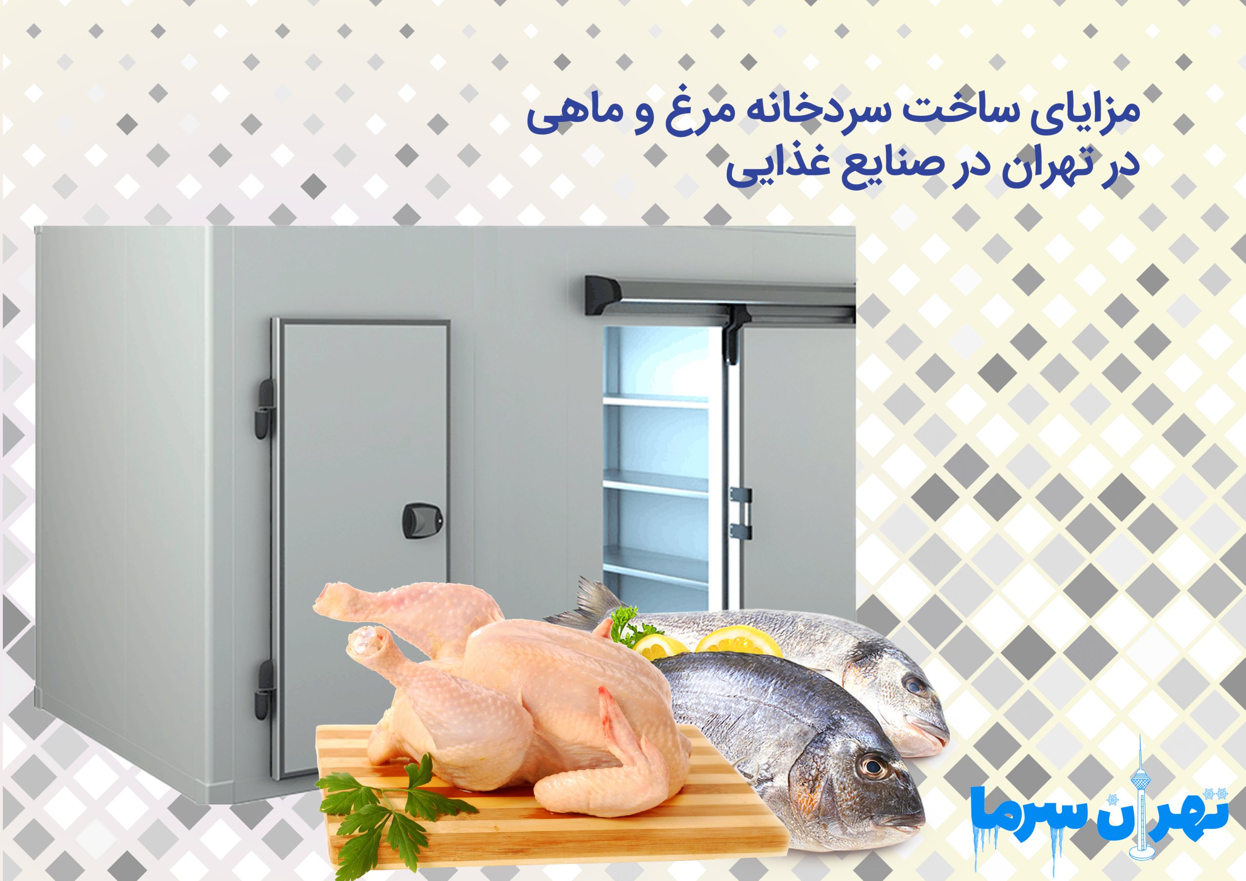 مزایای ساخت سردخانه مرغ و ماهی در تهران در صنایع غذایی