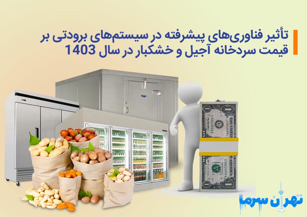 قیمت سردخانه آجیل و خشکبار در سال 1403