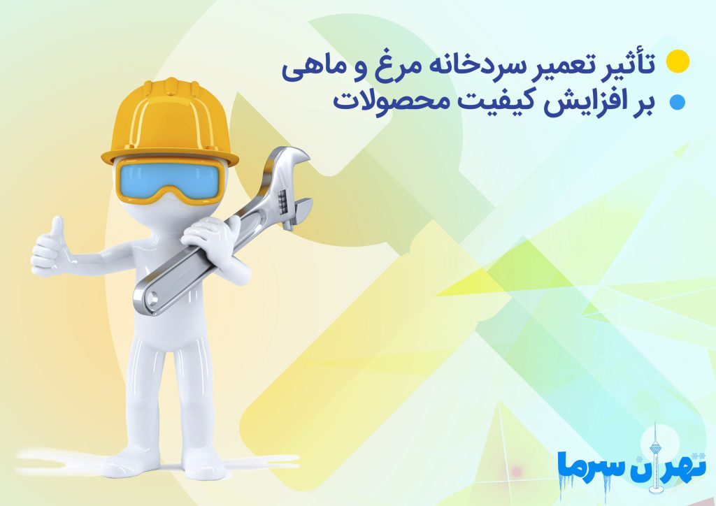 تعمیر سردخانه مرغ و ماهی