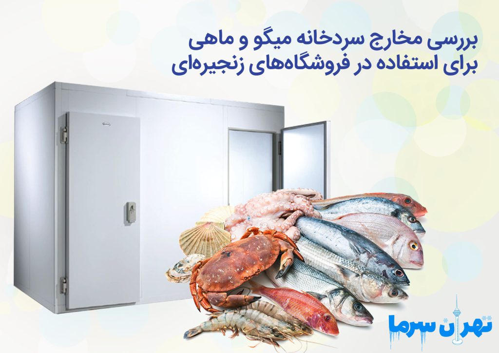 مخارج سردخانه میگو و ماهی