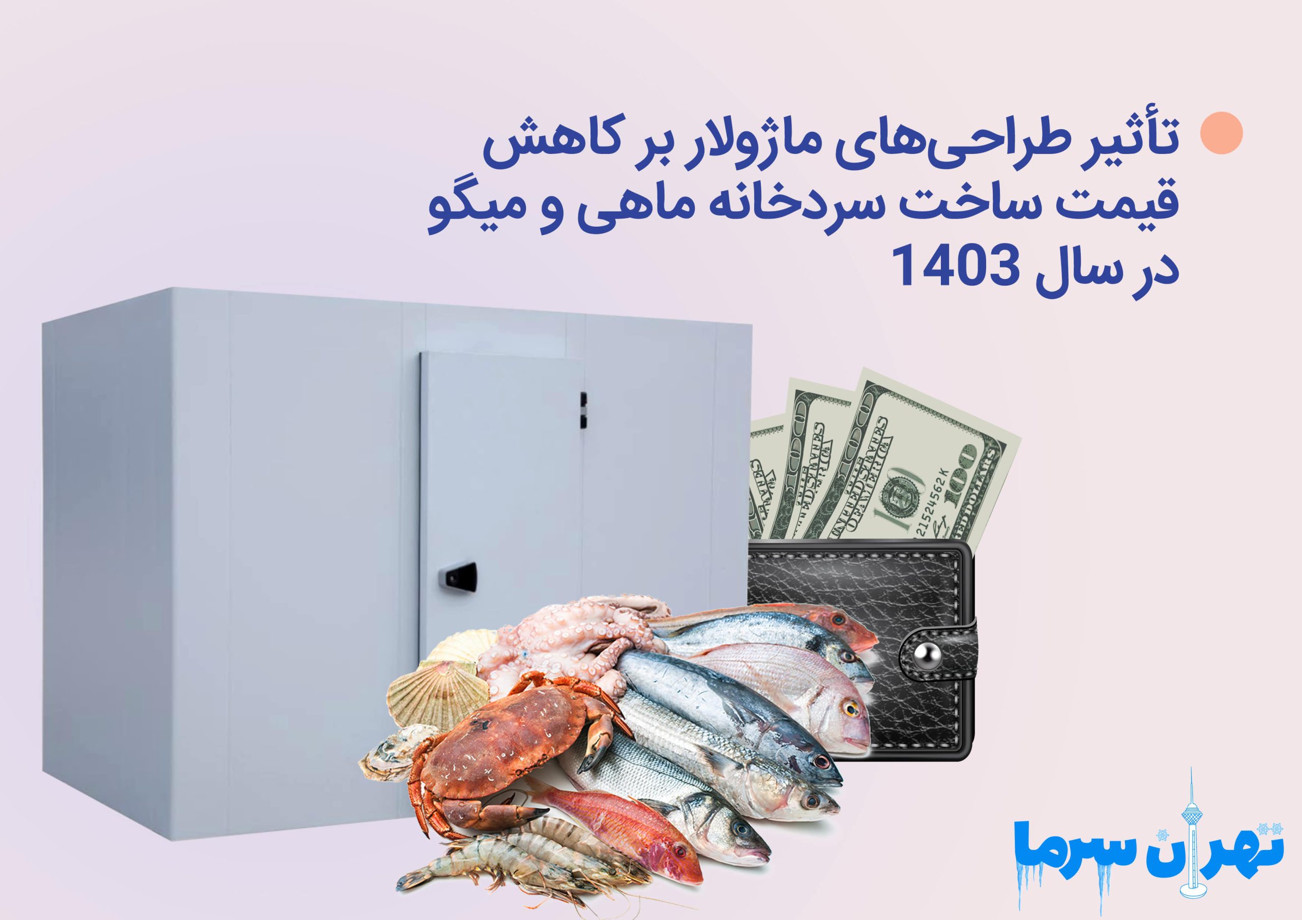 قیمت سردخانه ماهی و میگو در سال 1403