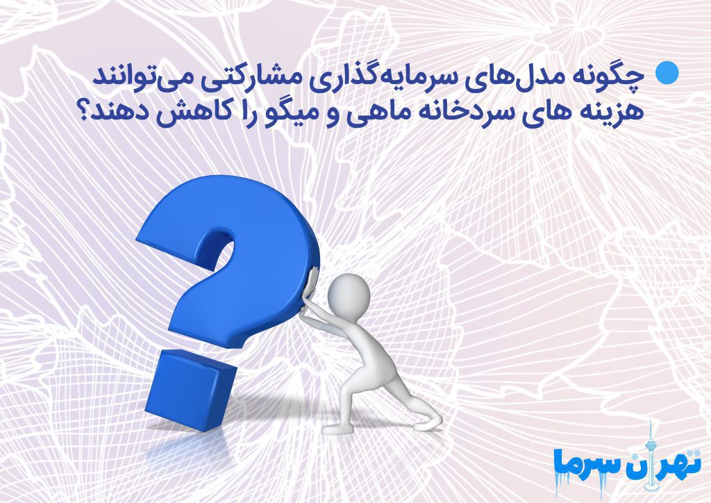 هزینه های سردخانه ماهی و میگو