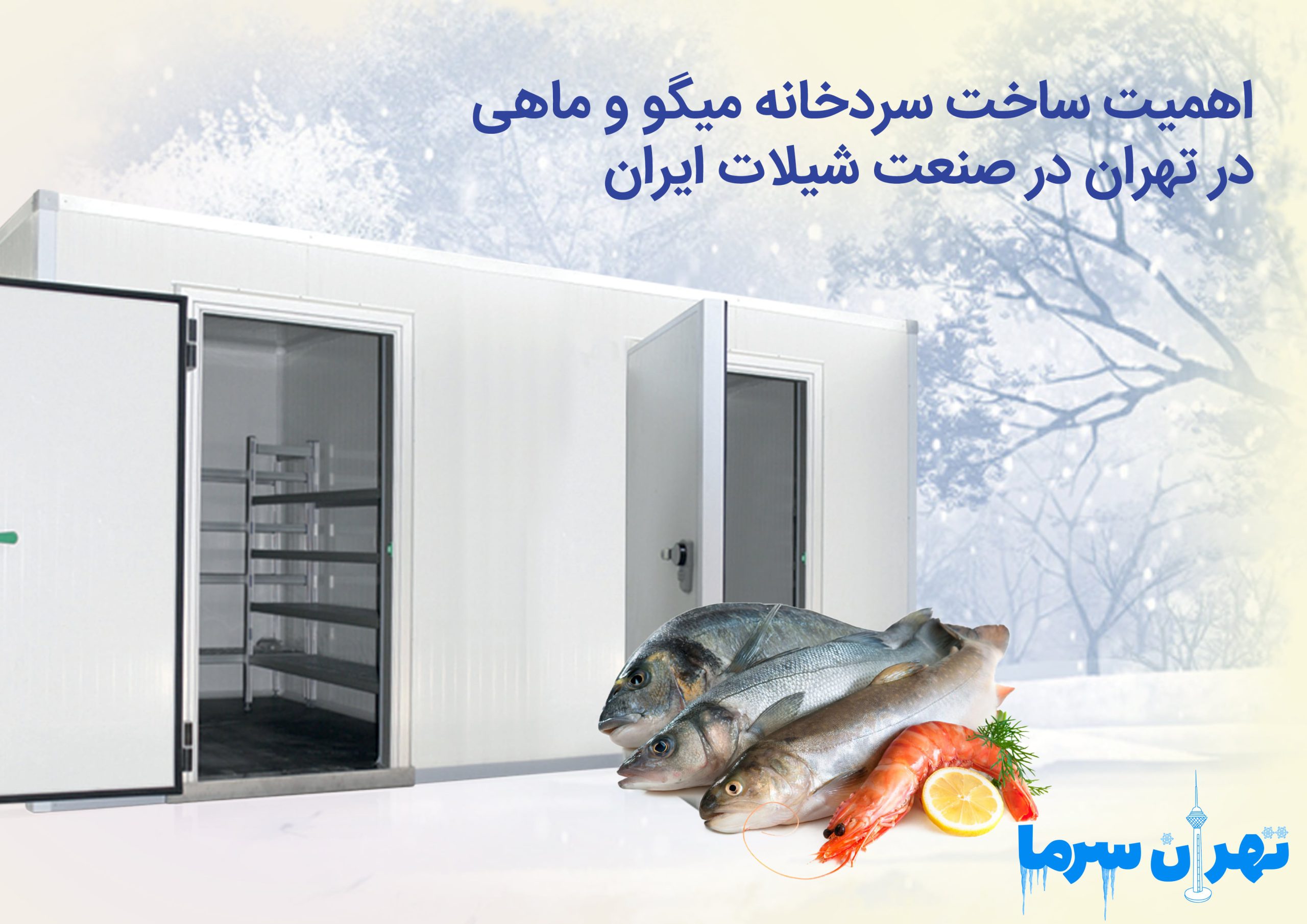 هزینه‌های سردخانه مرغ و ماهی برای واحدهای صنعتی و تجاری