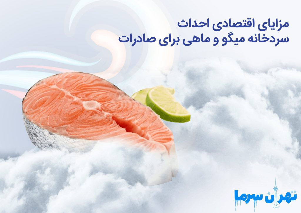 احداث سردخانه میگو و ماهی