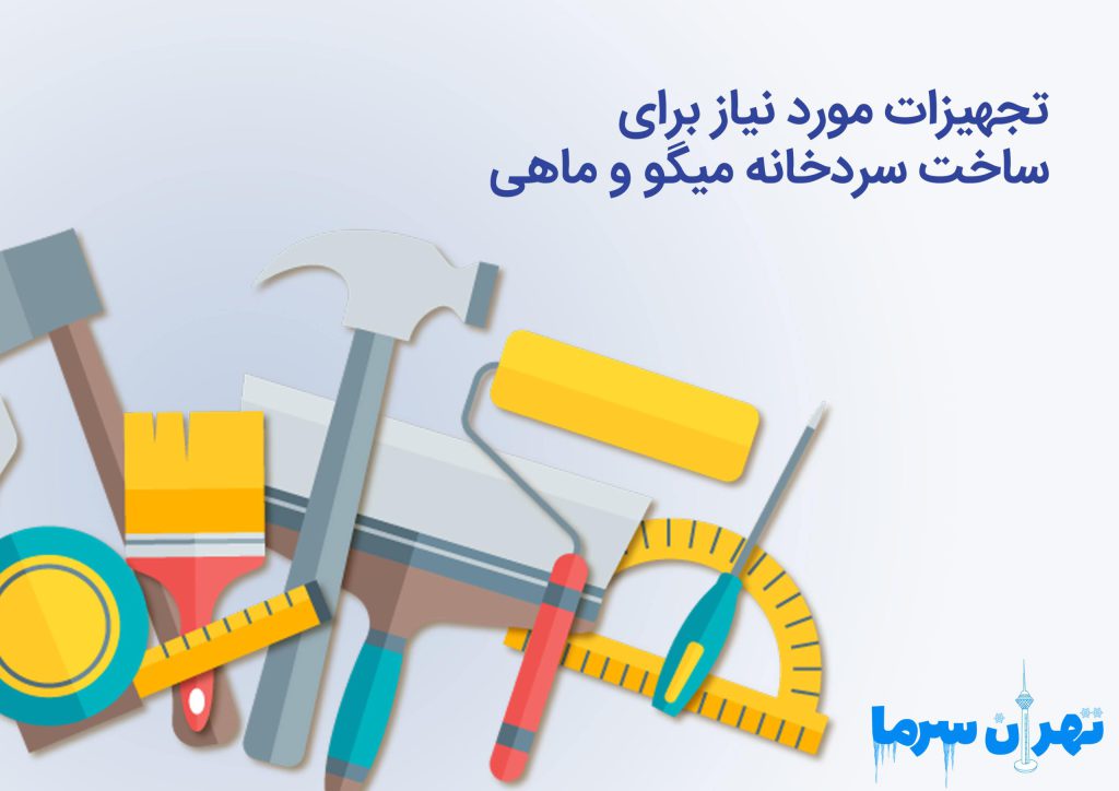 ساخت سردخانه میگو و ماهی