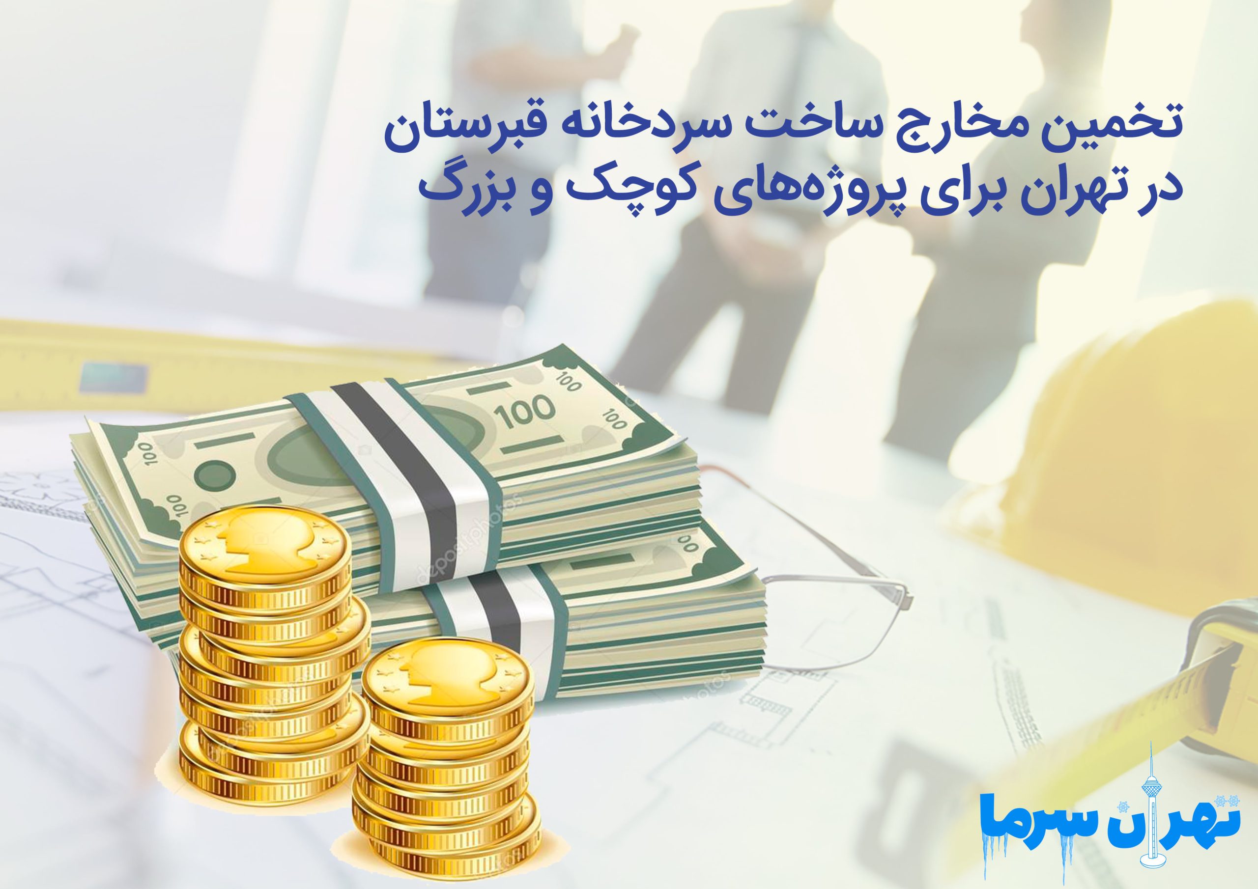 مخارج ساخت سردخانه قبرستان در تهران