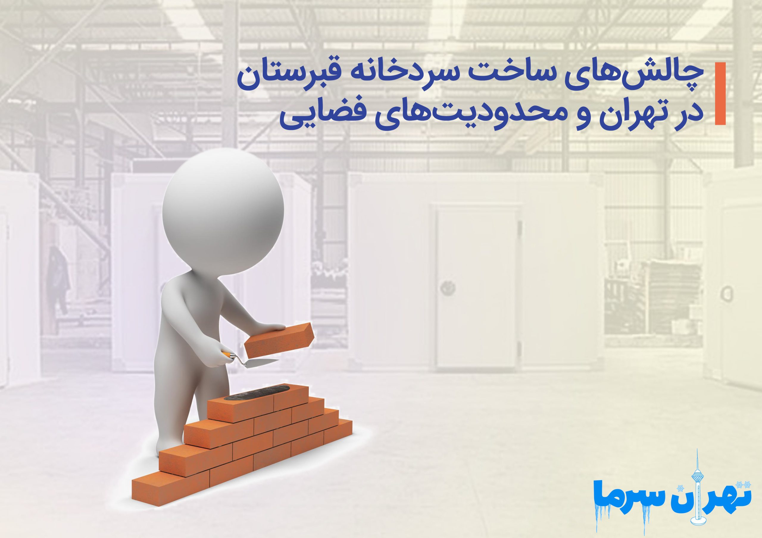  چالش‌های ساخت سردخانه قبرستان در تهران