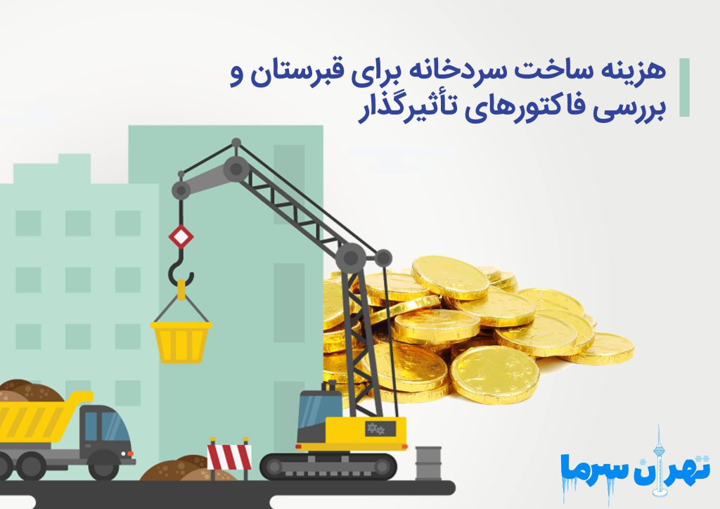 هزینه ساخت سردخانه برای قبرستان