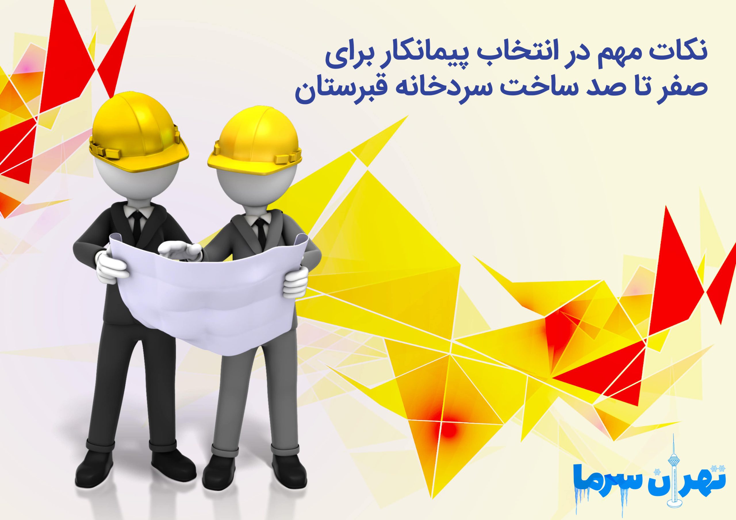 صفر تا صد ساخت سردخانه قبرستان در تهران